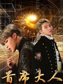 BTS：首席大人