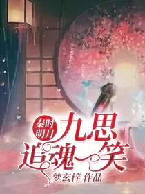 秦时明月之九思追魂一笑