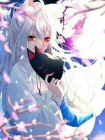 穿越计划之冥妻攻略