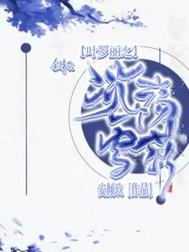 叶罗丽之冰殇雪落.