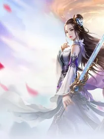 至尊女皇：废柴修行之路