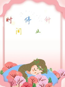时间停止钟