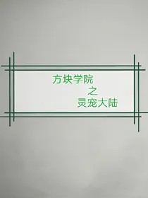 方块学院之灵宠大陆