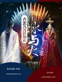 香蜜沉沉烬如霜.冰与火之歌