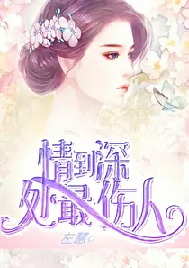 情到深处最伤人