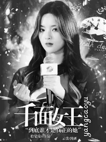 千面女王杨超越
