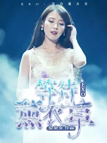 EXO：等待薰衣草