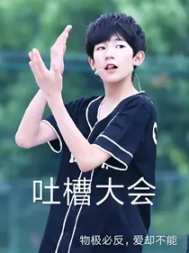 源源来吐槽