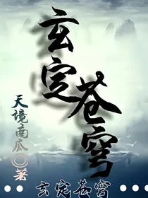玄定苍穹