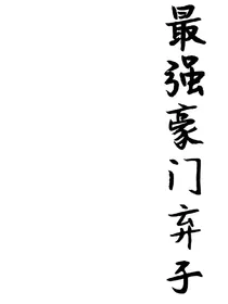 最强豪门弃子