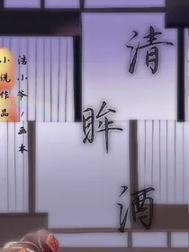 清眸酒
