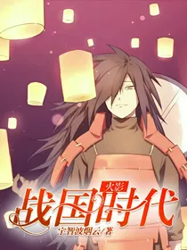 火影战国时代