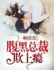 腹黑总裁欺上瘾