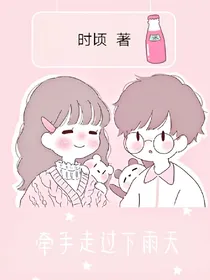 牵手走过下雨天