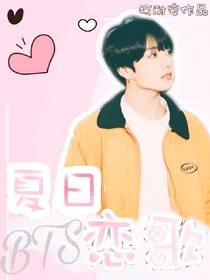 BTS.夏日恋歌