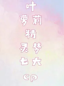 叶萝莉精灵梦七大cp