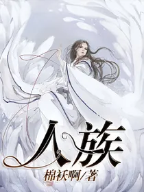 人族