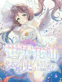 小花仙之荏苒祭梵