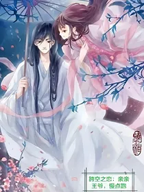 跨空之恋：亲亲王爷，慢点跑