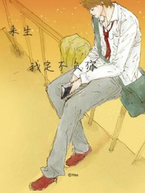 来生，我定不负你