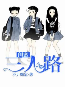 闺蜜三人路