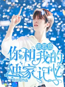 唐若悠：你和我的独家记忆