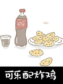 可乐配炸鸡