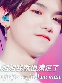 黄明昊：导师变女友