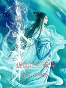 逐鹿之白泽传