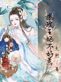 摄政王妃不好惹！