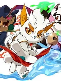 京剧猫之黑暗与光明