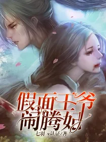 穿越架空:假面王爷闹腾妃