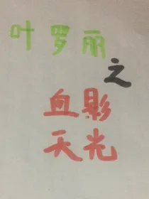 叶罗丽之血影天光