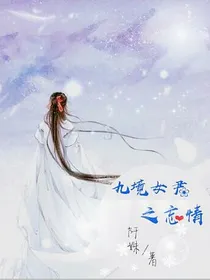 九境女君之忘情