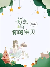 好想当你的宝贝