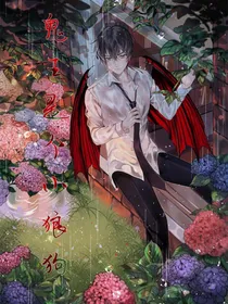 鬼王是个小狼狗