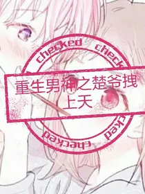 重生男神系统之楚爷拽上天