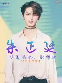 朱正廷:你是我的，别想跑