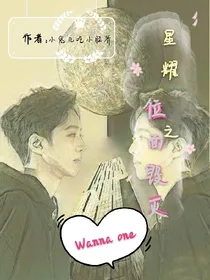 Wannaone：星耀之位面毁灭