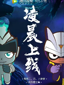 开心超人联盟之穿越星际