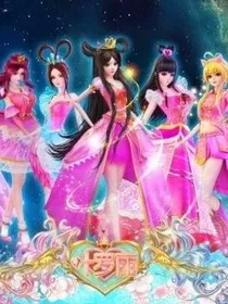 叶罗丽精灵梦之仙境传奇