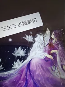 三生三世嫚裳忆