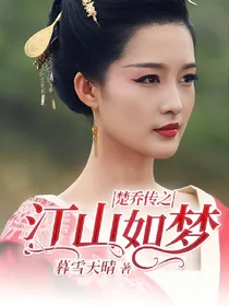 楚乔传之江山如梦