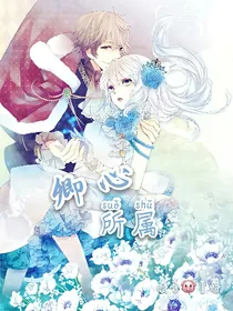 卿心所属