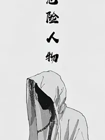 危险人物。