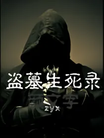 盗墓生死录:诡墓潜生
