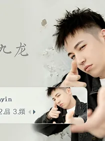喜欢的是王九龙