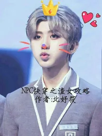 偶练之渣女攻略