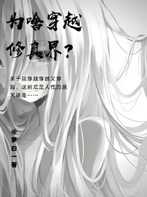 为啥穿越修真界？