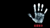 夜幕喧嚣